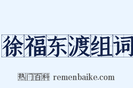 徐福东渡组词是什么意思的图片